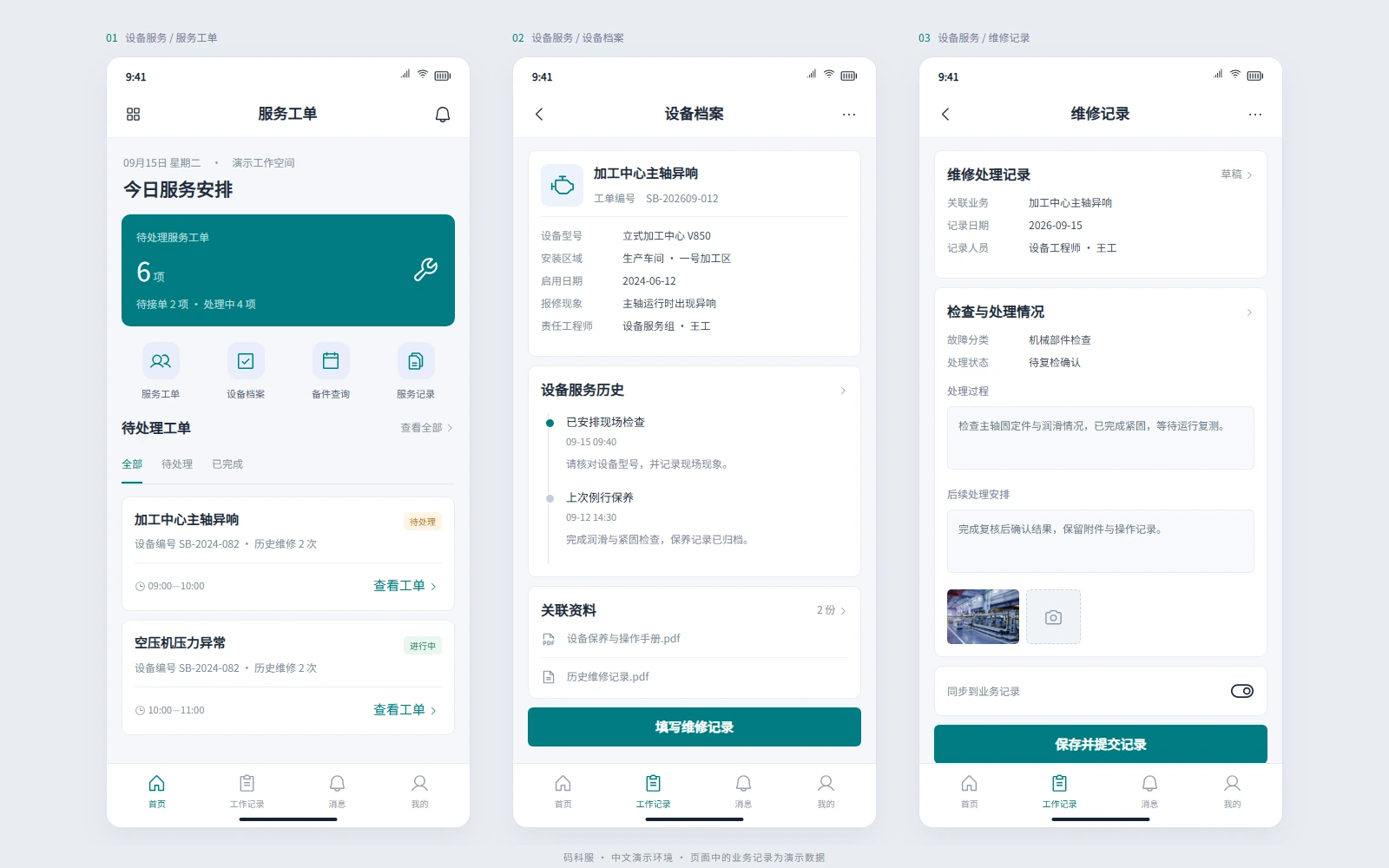 设备售后 APP：让工程师从接单到服务确认有据可查