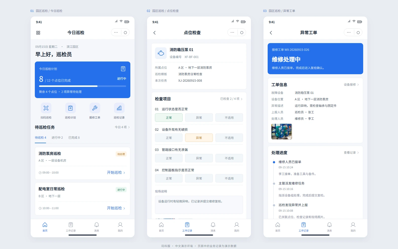 巡检报修小程序：让现场问题形成处理闭环